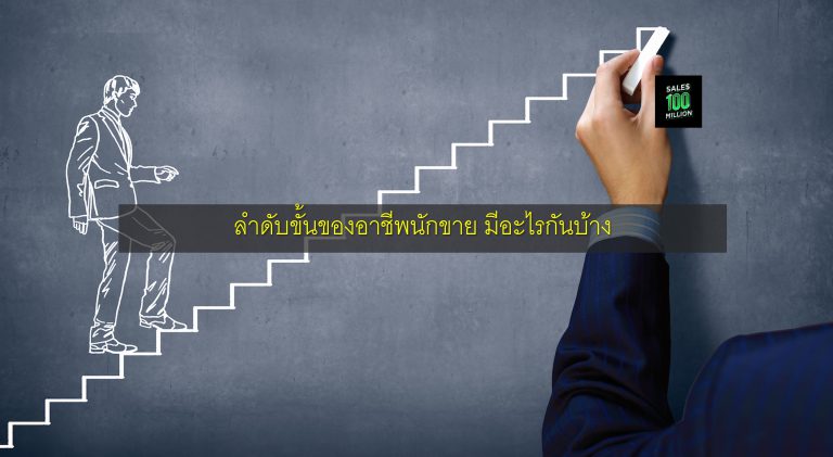 ลำดับขั้นของอาชีพนักขาย มีอะไรกันบ้าง