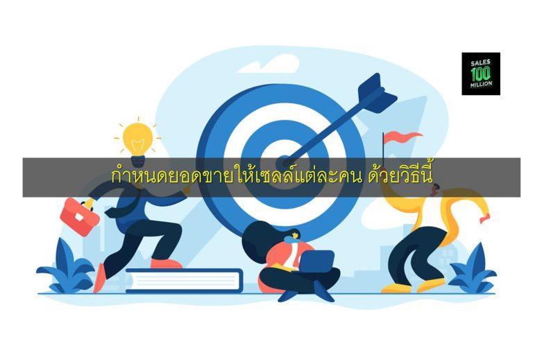 กำหนดยอดขายให้เซลล์แต่ละคน ด้วยวิธีนี้
