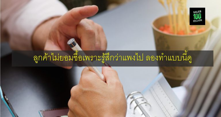 ลูกค้าไม่ยอมซื้อเพราะรู้สึกว่าแพงไป ลองทำแบบนี้ดู