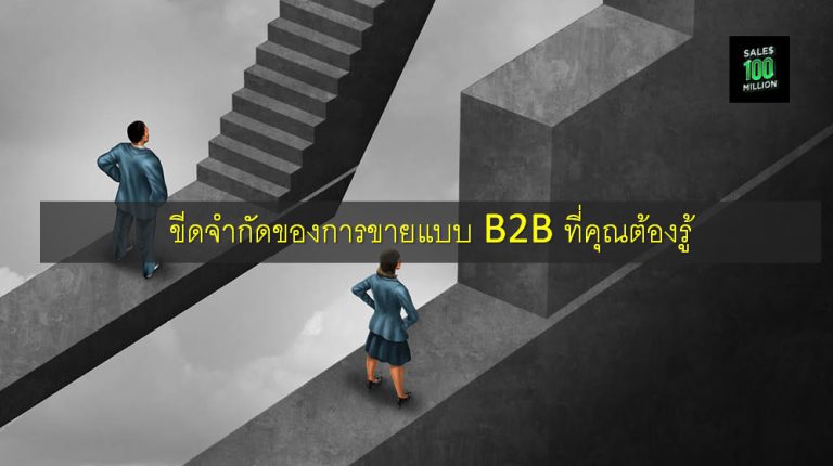 ขีดจำกัดของการขายแบบ B2B ที่คุณต้องรู้