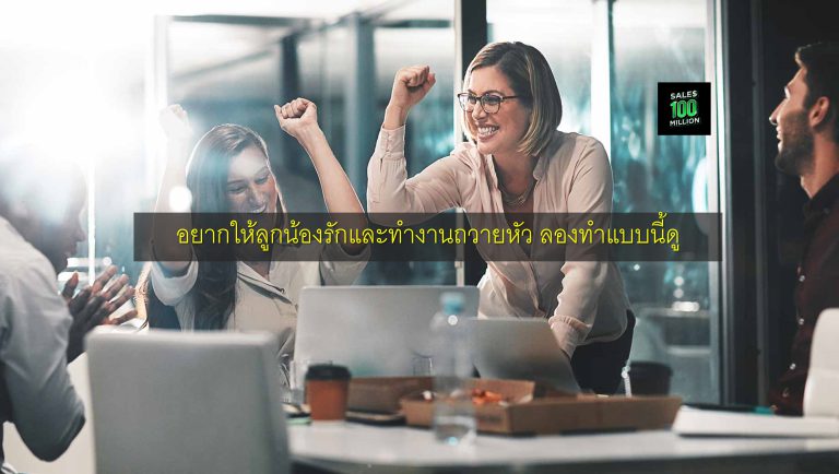 อยากให้ลูกน้องรักและทำงานถวายหัว ลองทำแบบนี้ดู