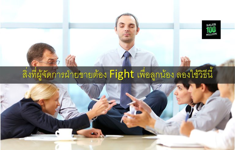 สิ่งที่ผู้จัดการฝ่ายขายต้อง Fight เพื่อลูกน้อง ลองใช้วิธีนี้