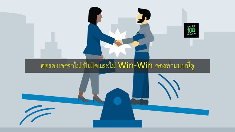 ต่อรองเจรจาไม่เป็นใจและไม่ Win-Win ลองทำแบบนี้ดู