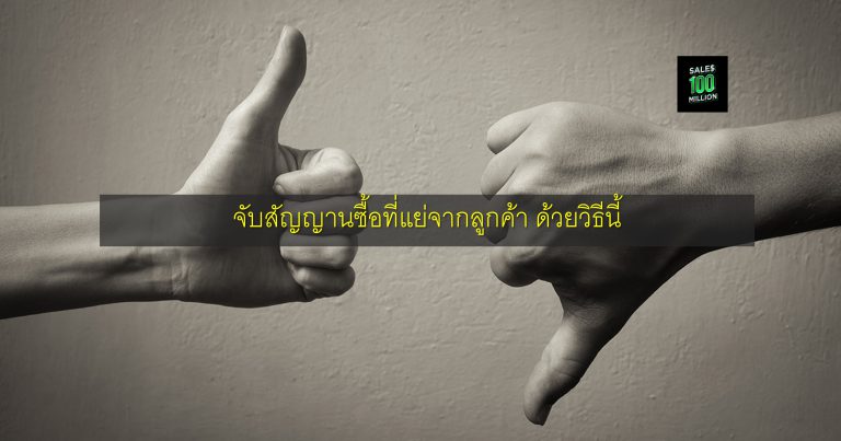 จับสัญญานซื้อที่แย่จากลูกค้า ด้วยวิธีนี้
