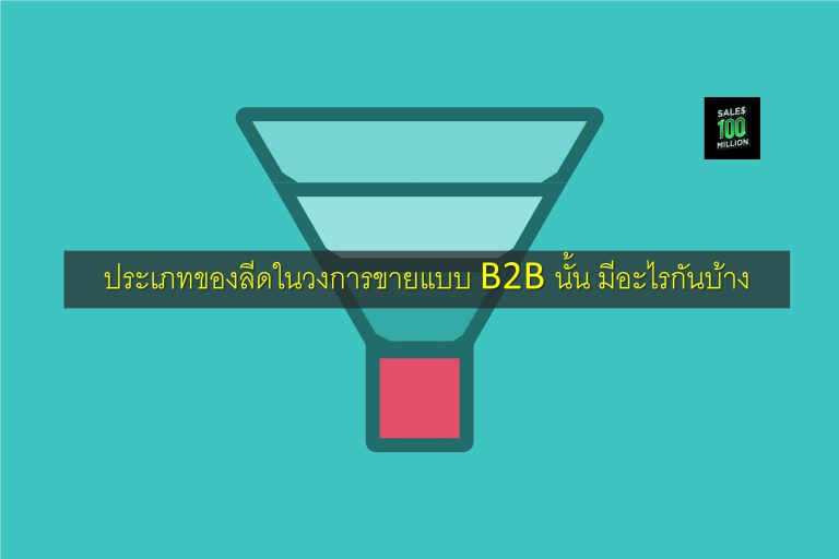 ประเภทของลีดในวงการขายแบบ B2B นั้น มีอะไรกันบ้าง