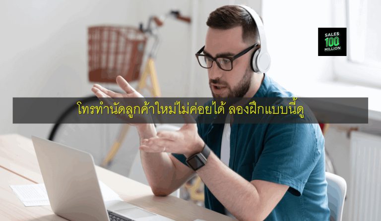 โทรทำนัดลูกค้าใหม่ไม่ค่อยได้ ลองฝึกแบบนี้ดู