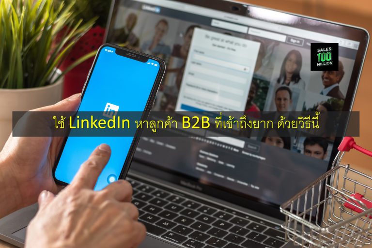ใช้ LinkedIn หาลูกค้า B2B ที่เข้าถึงยาก ด้วยวิธีนี้
