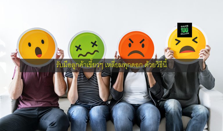 รับมือลูกค้าเขี้ยวๆ เหลี่ยมทุกดอก ด้วยวิธีนี้