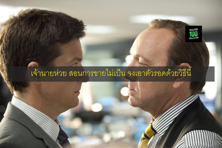 เจ้านายห่วย สอนการขายไม่เป็น จงเอาตัวรอดด้วยวิธีนี้
