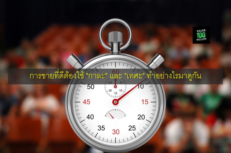 การขายที่ดีต้องใช้ “กาละ” และ “เทศะ” ทำอย่างไรมาดูกัน