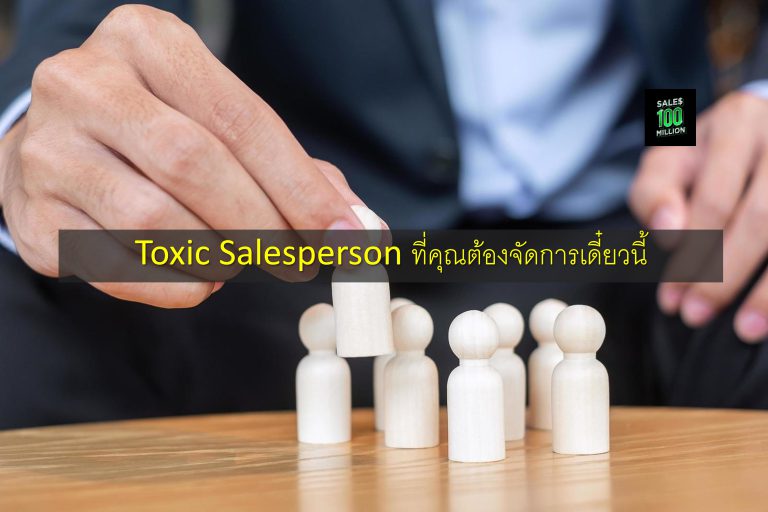 Toxic Salesperson ที่คุณต้องจัดการเดี๋ยวนี้