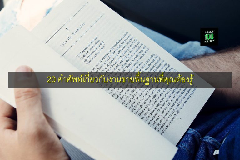 20 คำศัพท์เกี่ยวกับงานขายพื้นฐานที่คุณต้องรู้
