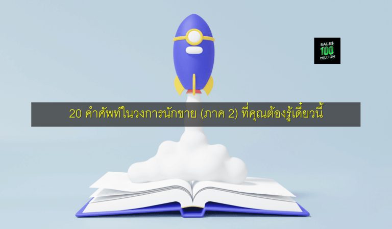 20 คำศัพท์ในวงการนักขาย (ภาค 2) ที่คุณต้องรู้เดี๋ยวนี้