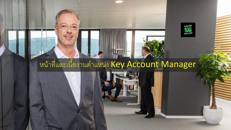 หน้าที่และเนื้องานตำแหน่ง Key Account Manager