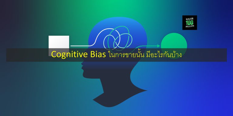Cognitive Bias ในการขายนั้น มีอะไรกันบ้าง