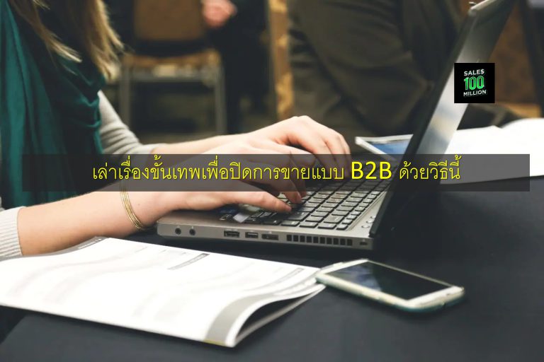 เล่าเรื่องขั้นเทพเพื่อปิดการขายแบบ B2B ด้วยวิธีนี้