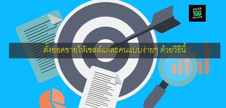 ตั้งยอดขายให้เซลล์แต่ละคนแบบง่ายๆ ด้วยวิธีนี้