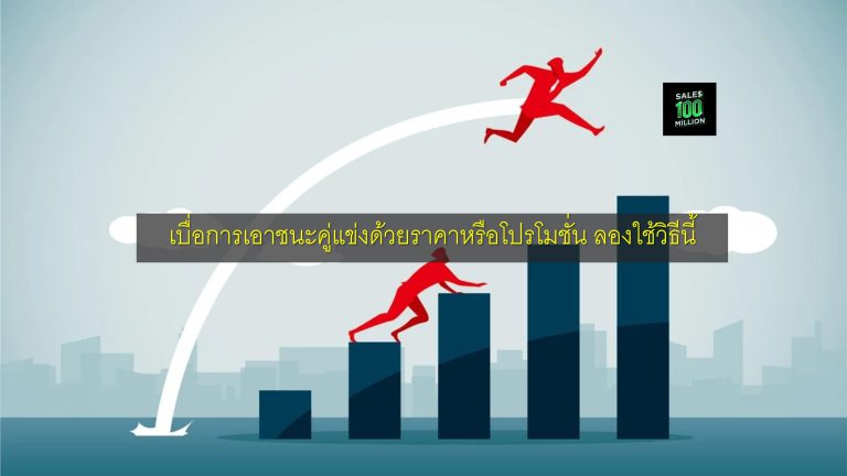 เบื่อการเอาชนะคู่แข่งด้วยราคาหรือโปรโมชั่น ลองใช้วิธีนี้
