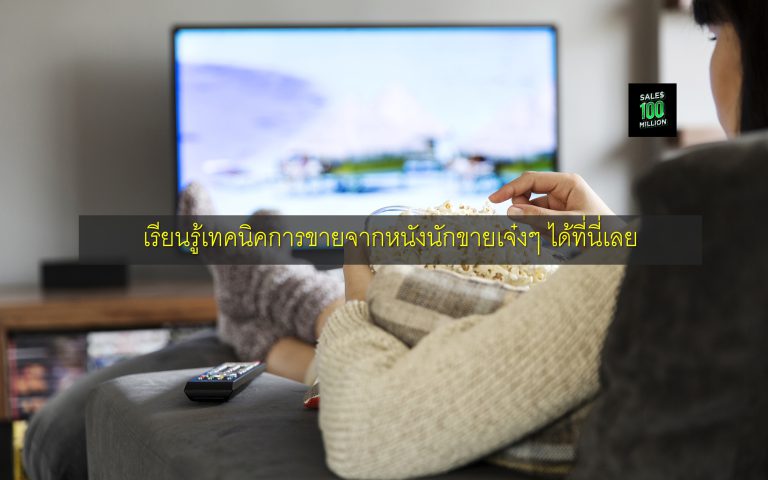 เรียนรู้เทคนิคการขายจากหนังนักขายเจ๋งๆ ได้ที่นี่เลย