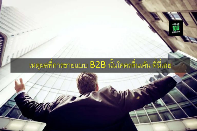 เหตุผลที่การขายแบบ B2B นั้นโคตรตื่นเต้น ที่นี่เลย