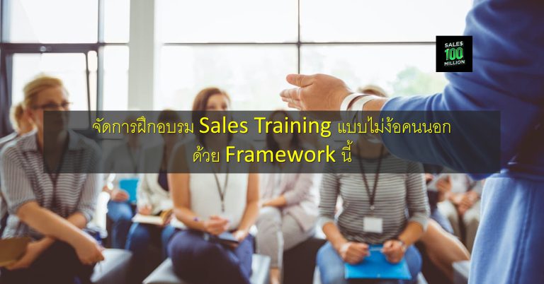 จัดการฝึกอบรม Sales Training แบบไม่ง้อคนนอก ด้วย Framework นี้