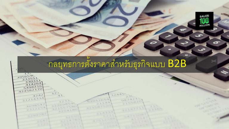 กลยุทธการตั้งราคาสำหรับธุรกิจแบบ B2B