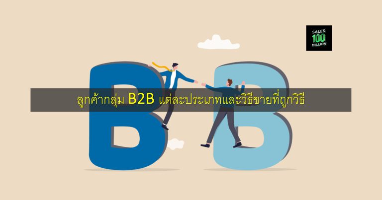 ลูกค้ากลุ่ม B2B แต่ละประเภทและวิธีขายที่ถูกวิธี