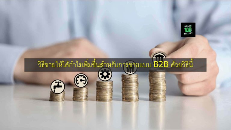 วิธีขายให้ได้กำไรเพิ่มขึ้นสำหรับการขายแบบ B2B ด้วยวิธีนี้
