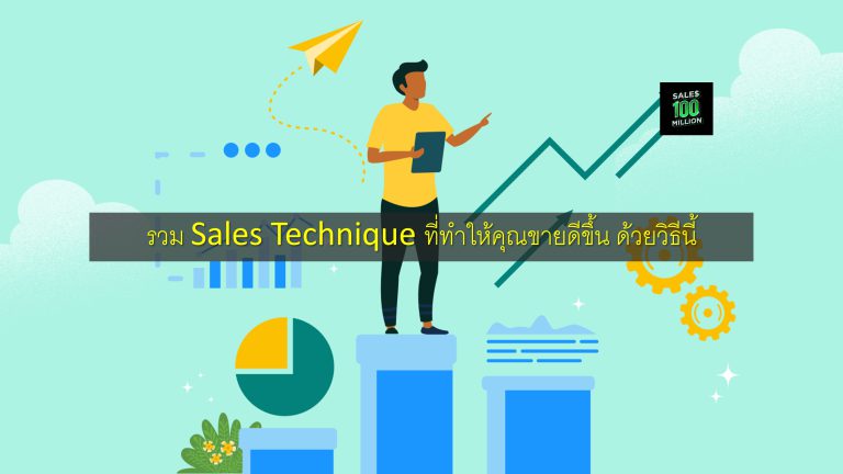 รวม Sales Technique ที่ทำให้คุณขายดีขึ้น ด้วยวิธีนี้