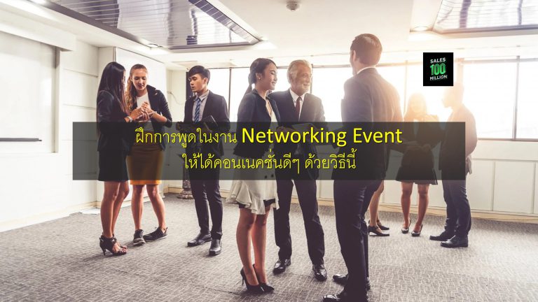 ฝึกการพูดในงาน Networking Event ให้ได้คอนเนคชั่นดีๆ ด้วยวิธีนี้