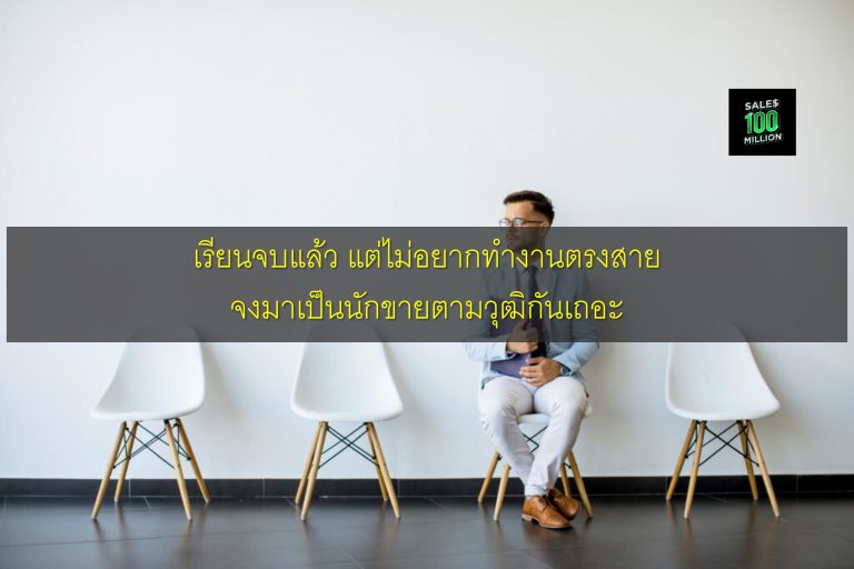 เรียนจบแล้ว แต่ไม่อยากทำงานตรงสาย จงมาเป็นนักขายตามวุฒิกันเถอะ