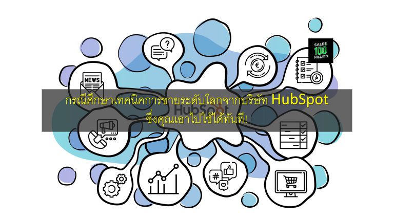 กรณีศึกษาเทคนิคการขายระดับโลกจากบริษัท HubSpot ซึ่งคุณเอาไปใช้ได้ทันที!