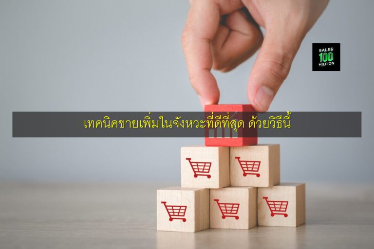 เทคนิคขายเพิ่มในจังหวะที่ดีที่สุด ด้วยวิธีนี้