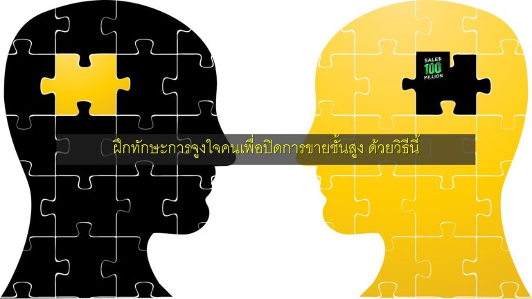 ฝึกทักษะการจูงใจคนเพื่อปิดการขายชั้นสูง ด้วยวิธีนี้