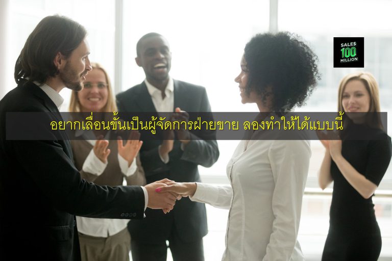 อยากเลื่อนขั้นเป็นผู้จัดการฝ่ายขาย ลองทำให้ได้แบบนี้