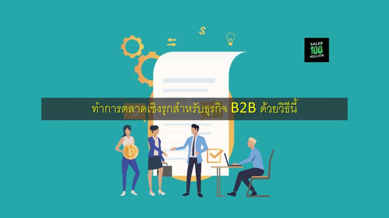 ทำการตลาดเชิงรุกสำหรับธุรกิจ B2B ด้วยวิธีนี้
