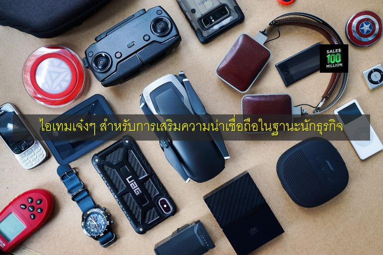 ไอเทมเจ๋งๆ สำหรับการเสริมความน่าเชื่อถือในฐานะนักธุรกิจ