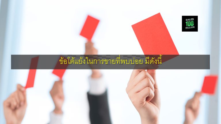 ข้อโต้แย้งในการขายที่พบบ่อย มีดังนี้