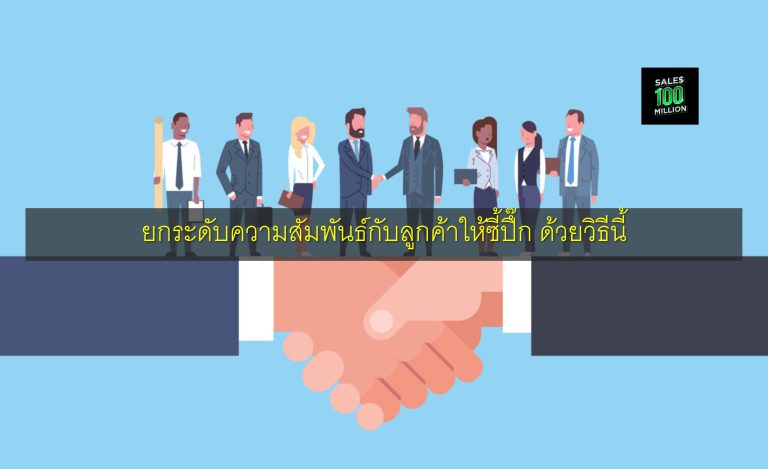 ยกระดับความสัมพันธ์กับลูกค้าให้ซี้ปึ๊ก ด้วยวิธีนี้