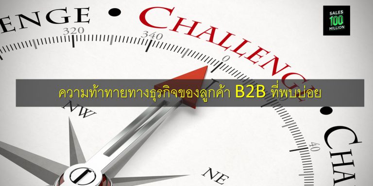 ความท้าทายทางธุรกิจของลูกค้า B2B ที่พบบ่อย