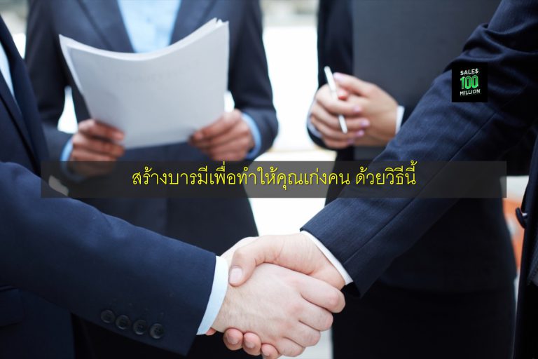 สร้างบารมีเพื่อทำให้คุณเก่งคน ด้วยวิธีนี้