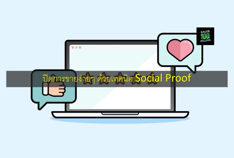 ปิดการขายง่ายๆ ด้วยเทคนิค Social Proof