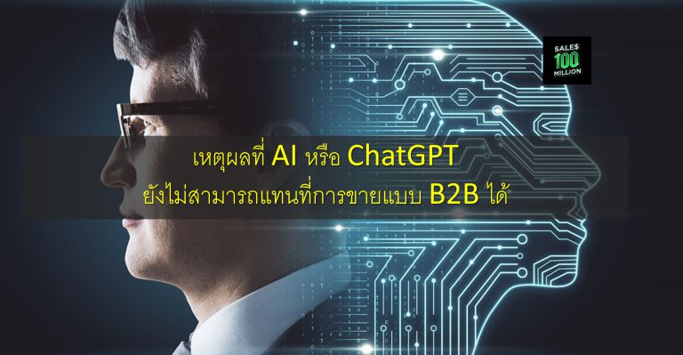 เหตุผลที่ AI หรือ ChatGPT ยังไม่สามารถแทนที่การขายแบบ B2B ได้