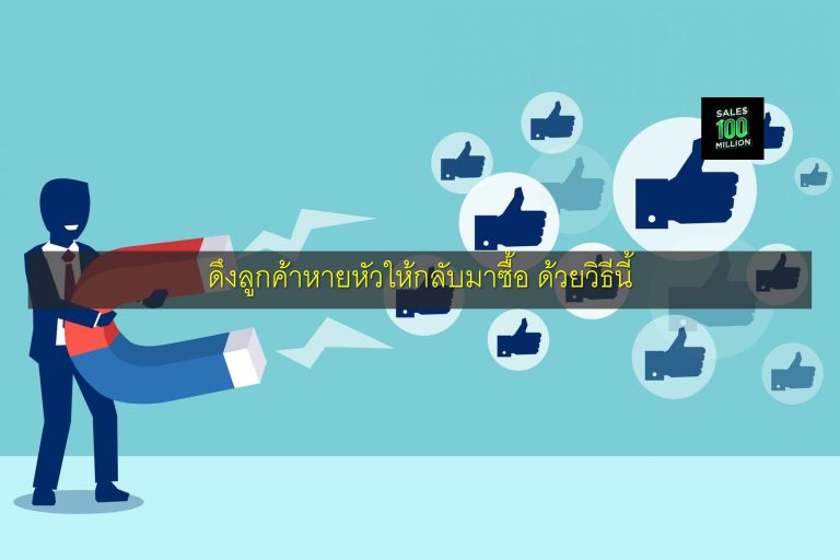 ดึงลูกค้าหายหัวให้กลับมาซื้อ ด้วยวิธีนี้