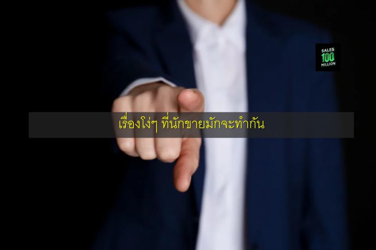เรื่องโง่ๆ ที่นักขายมักจะทำกัน