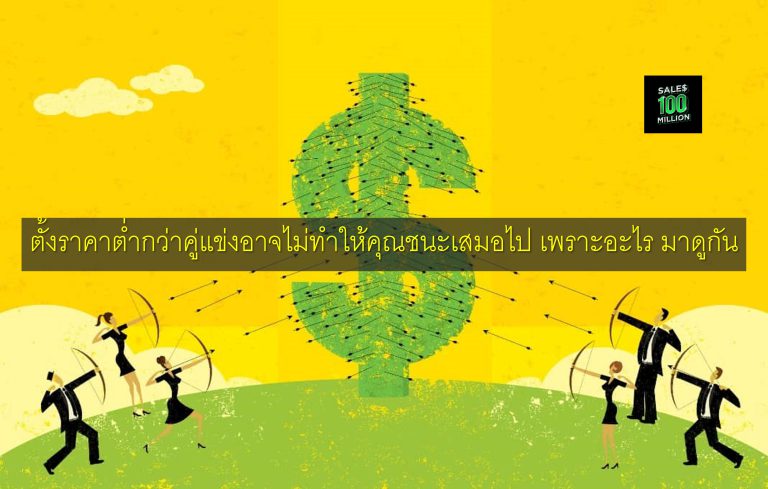 ตั้งราคาต่ำกว่าคู่แข่งอาจไม่ทำให้คุณชนะเสมอไป เพราะอะไร มาดูกัน