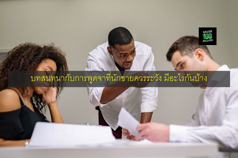 บทสนทนากับการพูดจาที่นักขายควรระวัง มีอะไรกันบ้าง