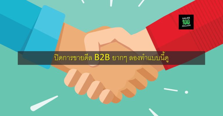 ปิดการขายดีล B2B ยากๆ ลองทำแบบนี้ดู