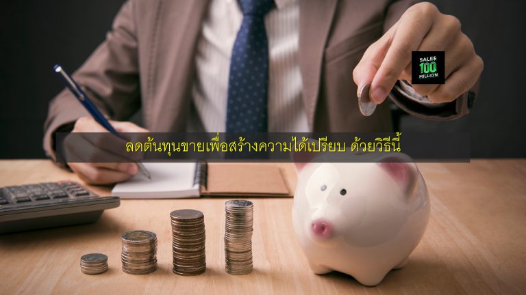 ลดต้นทุนขายเพื่อสร้างความได้เปรียบ ด้วยวิธีนี้