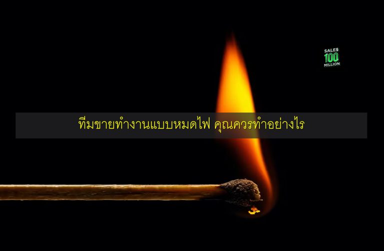 ทีมขายทำงานแบบหมดไฟ คุณควรทำอย่างไร